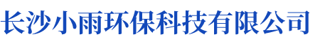 長(zhǎng)沙小雨環(huán)?？萍加邢薰綺湖南水處理設(shè)備設(shè)計(jì)開(kāi)發(fā)生產(chǎn)|湖南反滲透設(shè)備開(kāi)發(fā)生產(chǎn)